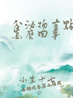 分泌物有点酸味怎么回事