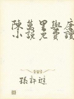 陈万里与唐嫣然小说免费读