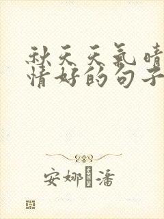 秋天天气晴朗心情好的句子