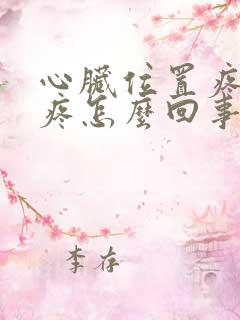 心脏位置疼后背疼怎么回事