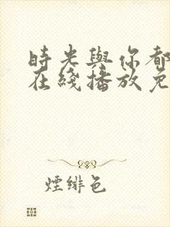 时光与你都很甜在线播放免费高清