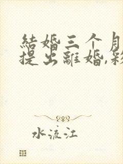 结婚三个月女方提出离婚,彩礼退多少