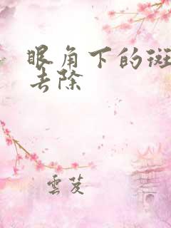 眼角下的斑怎么去除