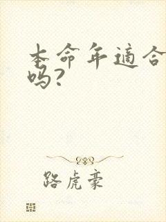 本命年适合结婚吗?