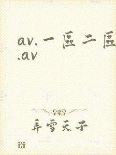 av.一区二区.av