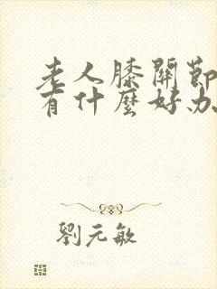 老人膝关节疼痛有什么好办法治疗