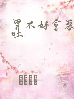 胃不好会恶心想吐