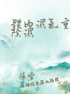 体内湿气重怎么除湿