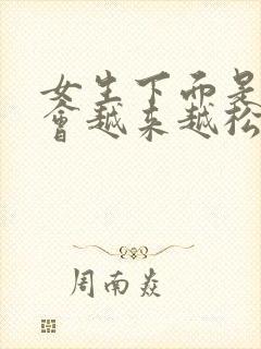 女生下面是不是会越来越松