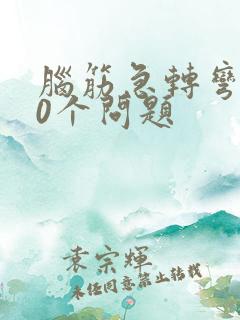 脑筋急转弯100个问题