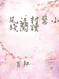 风流村医小说在线阅读