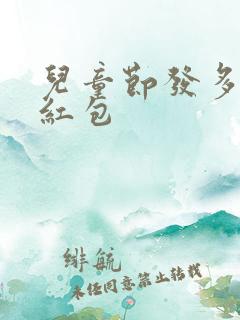 儿童节发多少钱红包