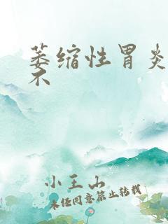 萎缩性胃炎能治不