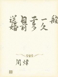 送日子一般在结婚前多久