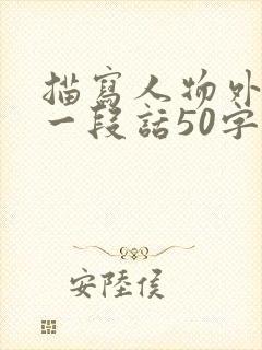 描写人物外貌的一段话50字