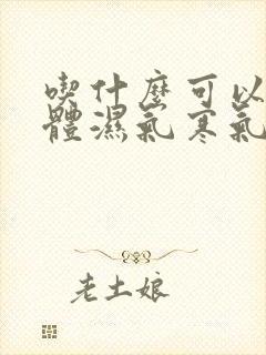 吃什么可以排身体湿气寒气