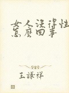 女人没得性欲是怎么回事