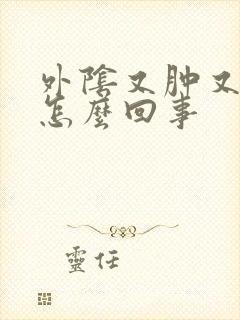 外阴又肿又痒是怎么回事