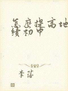 怎么提高地理成绩初中