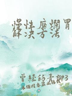 慢性糜烂胃炎的解决方法