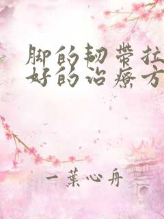 脚的韧带拉伤最好的治疗方法