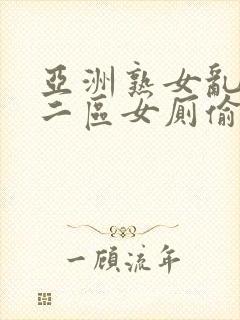 亚洲熟女乱色一二区女厕偷拍