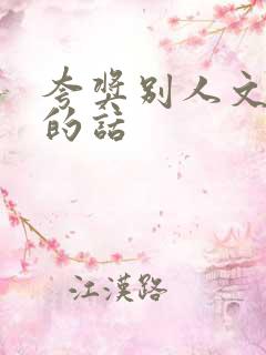 夸奖别人文采好的话