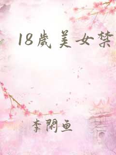 18岁美女禁看