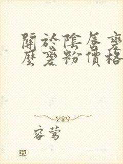 关于阴唇变黑怎么变粉价格表