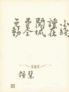 免费阅读小说警动全城在线阅读全文