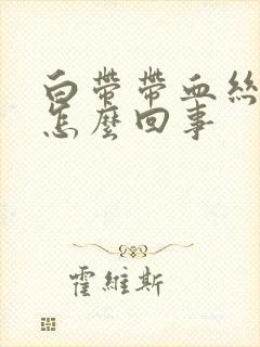 白带带血丝腥臭怎么回事