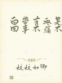 白带有血是怎么回事不痛不痒