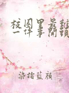 校园里最难忘的一件事开头和结尾