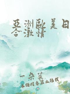 亚洲欧美日韩综合激情