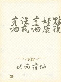 有没有好点的嗜酒戒酒康复中心