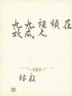 九九视频在线播放成人