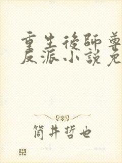 重生后师尊成了反派小说免费阅读