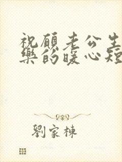 祝愿老公生日快乐的暖心短句子