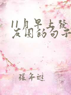 11月早上发朋友圈的句子