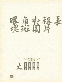 眼角对称长了两块斑图片