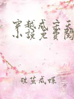 穿越成宋天明的小说免费阅读