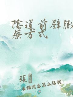 阴道前壁膨出治疗方式