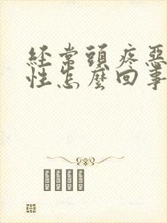 经常头疼恶心女性怎么回事