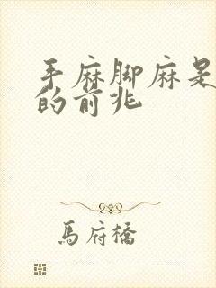 手麻脚麻是什么的前兆