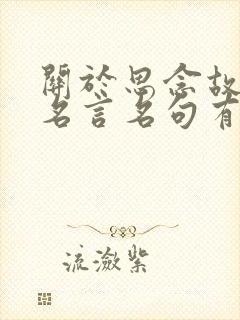 关于思念故乡的名言名句有哪些