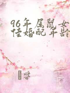 96年属鼠女最佳婚配年龄