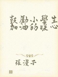 鼓励小学生考试加油的暖心话