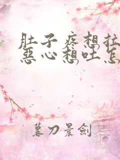 肚子疼想拉屎还恶心想吐怎么回事