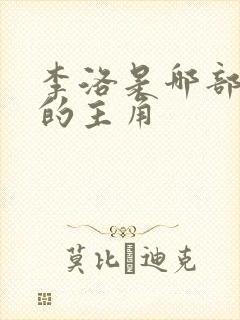 李洛是哪部小说的主角