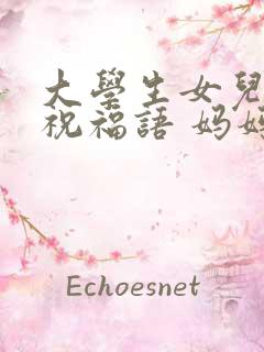 大学生女儿生日祝福语 妈妈简短精辟